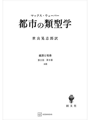 cover image of 経済と社会：都市の類型学